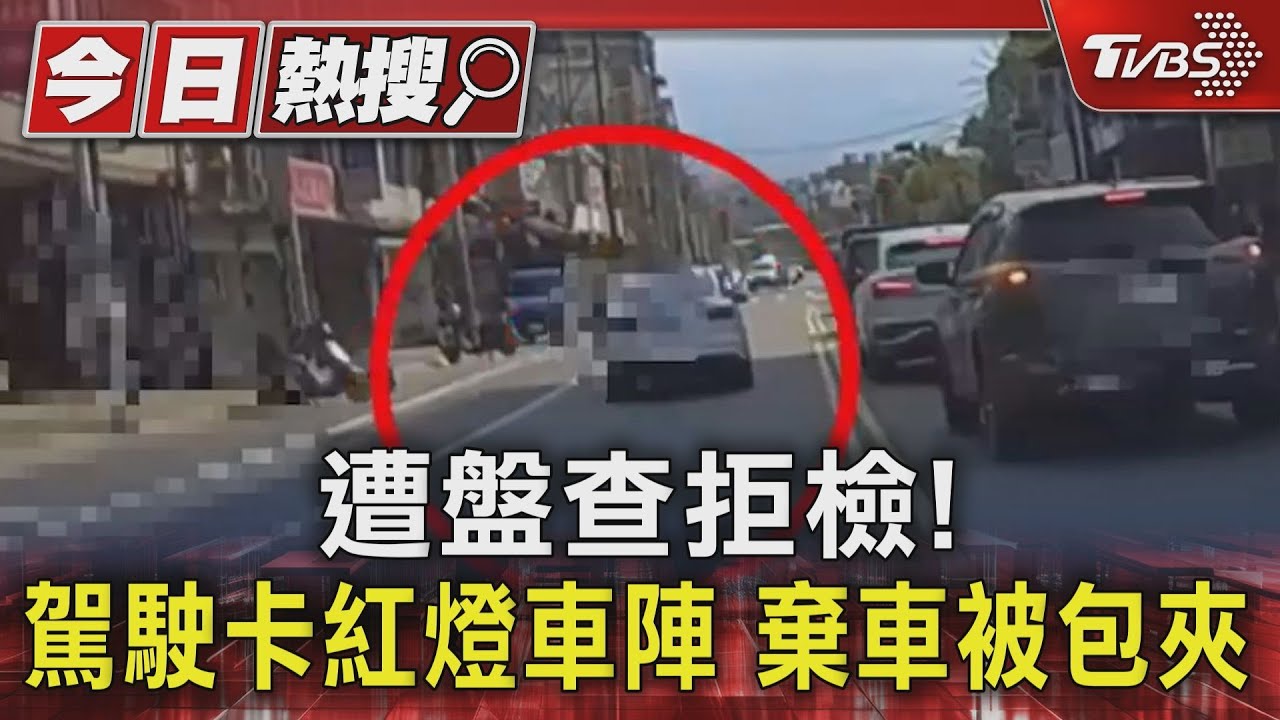 遭盤查拒檢!駕駛卡紅燈車陣 棄車被包夾
