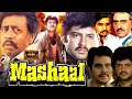Mashaal 1984 Full Movie Dilip Kumar Anil Kapoor And Rati Agnihotri 1080 HD Facts Review