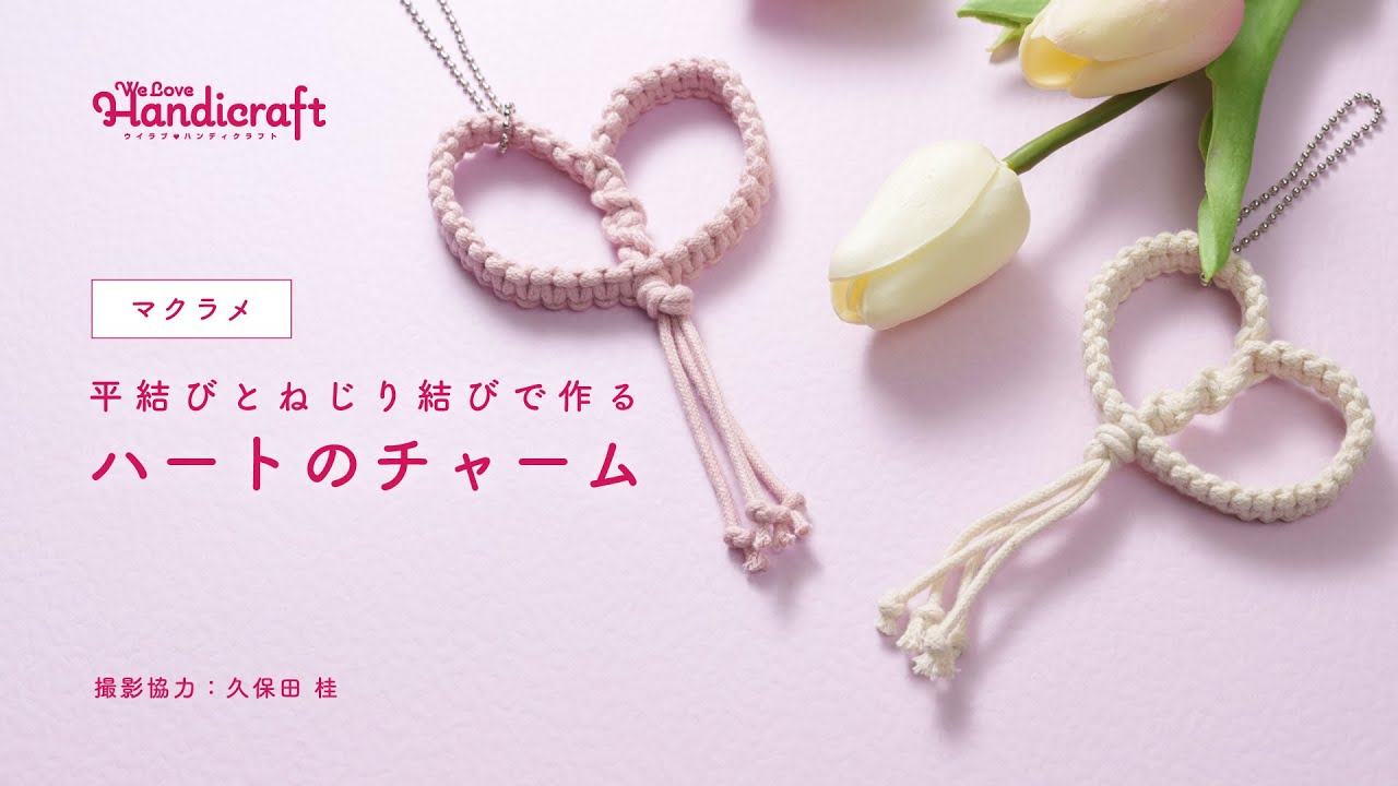 作り方動画：【マクラメ】平結びとねじり結びで作るハートのチャーム