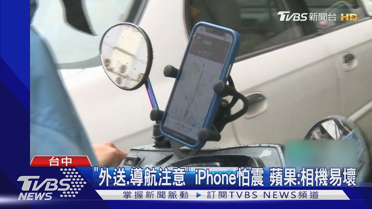 「外送、導航注意」iPhone怕震 蘋果:相機易壞