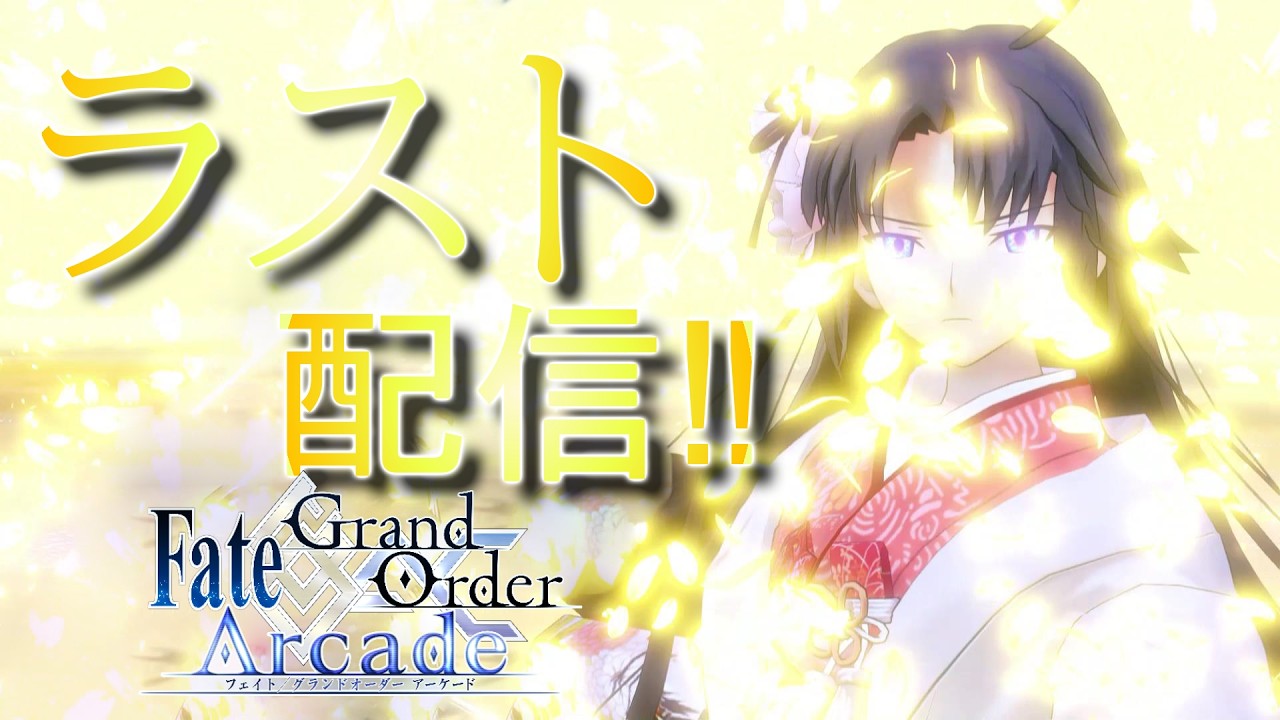 【FGOAC LIVE】7年半本当にありがとう‼ラスト剣式ランクマ配信‼【FGOアーケード生配信】