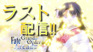 【FGOAC LIVE】7年半本当にありがとう‼ラスト剣式ランクマ配信‼【FGOアーケード生配信】