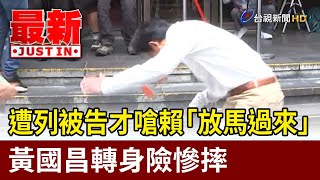 [討論] 國昌：賴清德放馬過來 轉身跌倒www