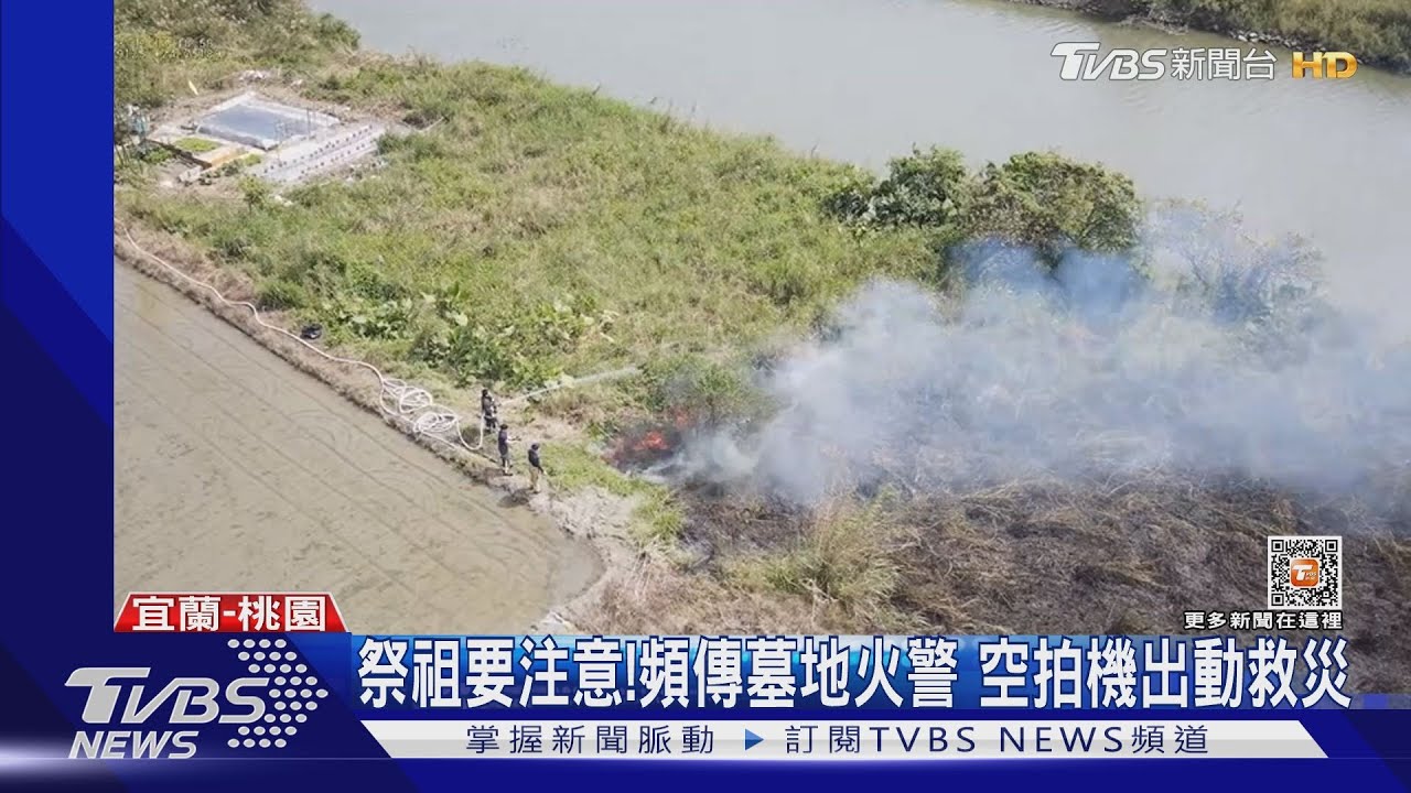 祭祖要注意！頻傳墓地火警　空拍機出動救災