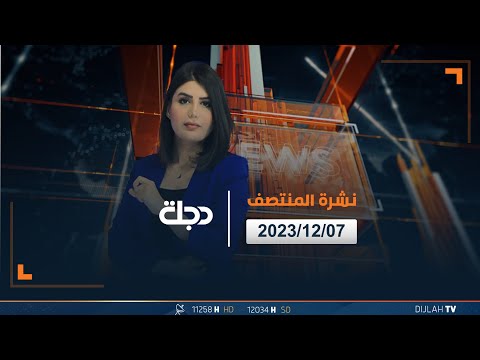 شاهد بالفيديو.. مباشر | نشرة أخبار المنتصف من قناة دجلة الفضائية 07-12-2023
