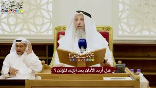 88 - هل أردد الأذان بعد انتهاء المؤذن؟ - عثمان الخميس