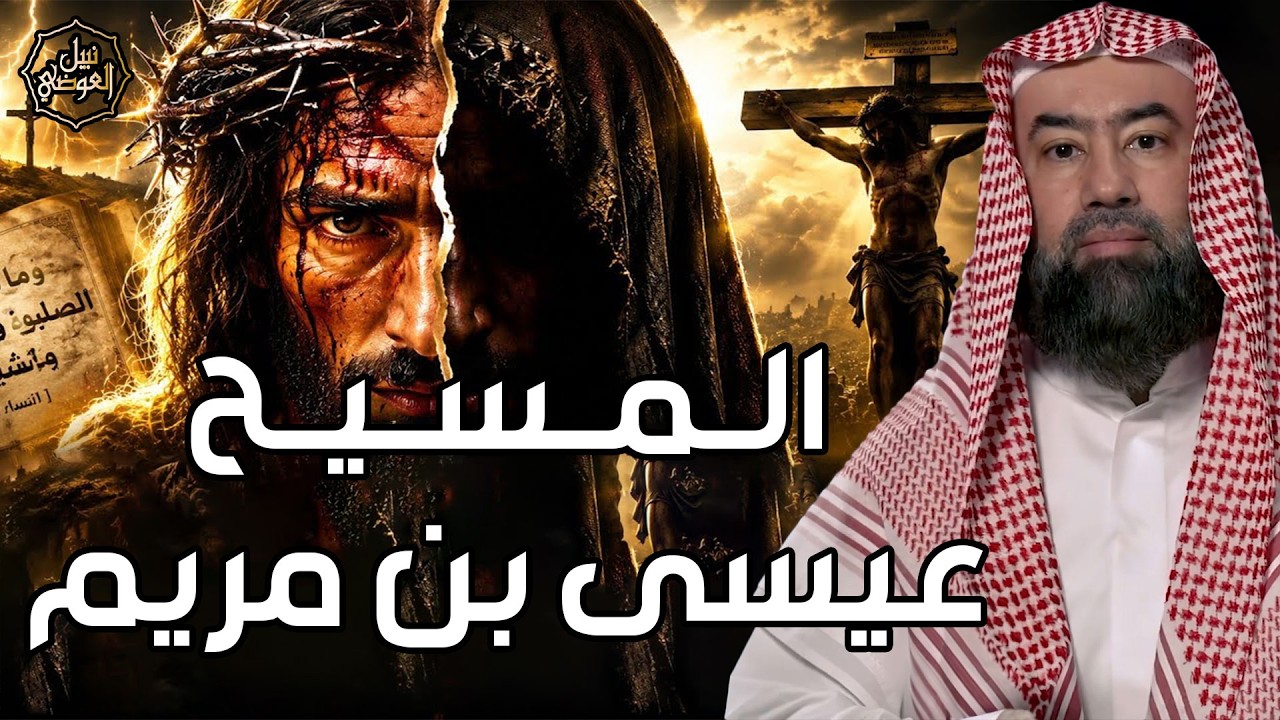 نبيل العوضي | قصة عيسى عليه السلام كاملة من ميلاده حتى نزوله آخر الزمان! من ار?