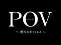 映画『ＰＯＶ～呪われたフィルム～』特報