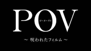 映画『ＰＯＶ～呪われたフィルム～』特報