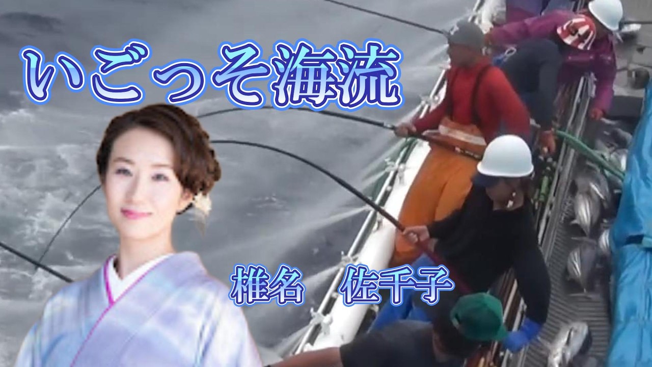 いごっそ海流　椎名　佐千子　　iwao正明
