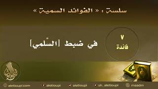 صورة فائدة في ضبط السلمي