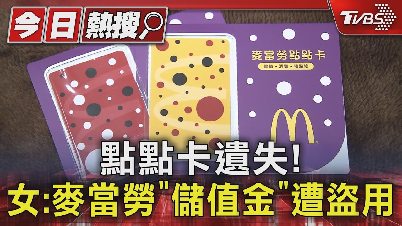 點點卡遺失! 女:麥當勞「儲值金」遭盜用600元