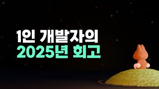 2025년 회고 | 1인 개발자, 퇴사 후 6개월