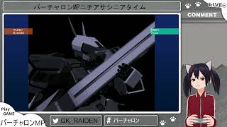 バーチャロンMPニチアサシニアタイム～修羅の演芸～