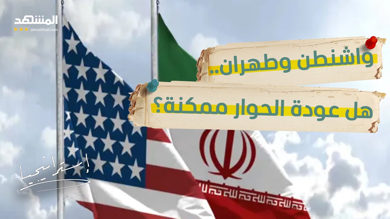 رسائل مشفّرة بين ترامب وطهران… تمهيد لاتفاق أم مناورة سياسية؟  - استراتيجيا