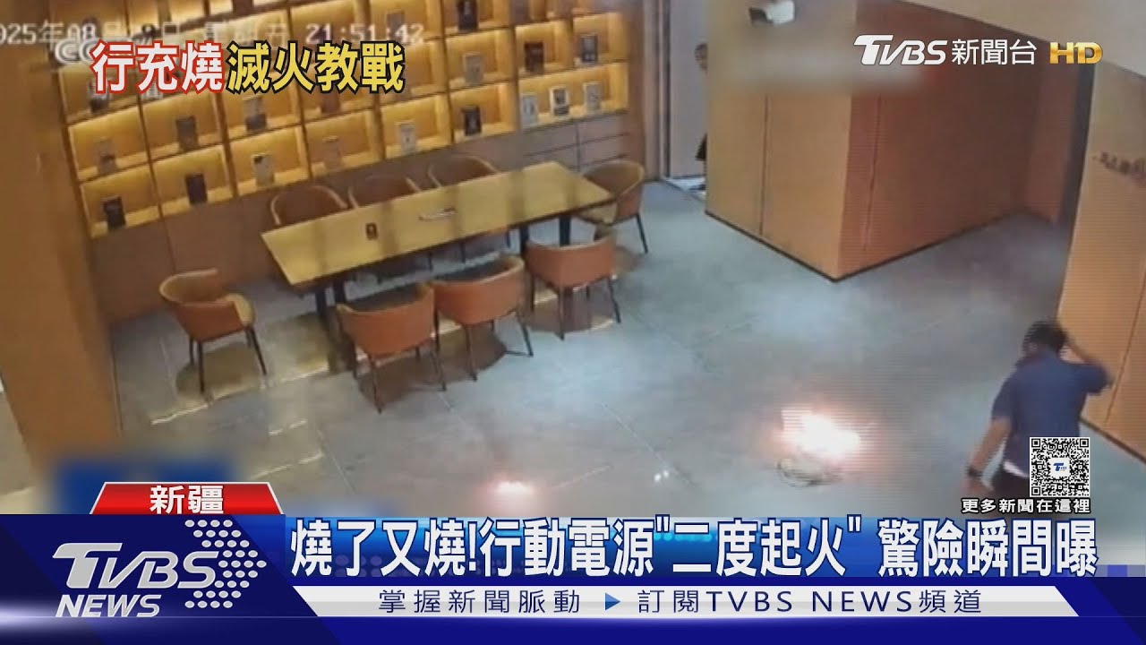燒了又燒！行動電源爆燃瞬間變「火球」　陸消防:水滅火更佳