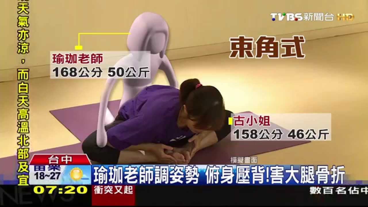 瑜珈老師調姿勢　俯身壓背！害大腿骨折