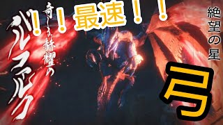 【VTuber💖モンハンライズ】弓！最速攻略！バルファルク