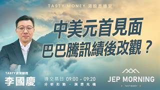 中美元首見面 巴巴騰訊績後改觀？ | 李國慶 Benny | Jep Morning Live 2026-05-14