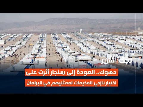 فيديو | دهوك.. العودة إلى سنجار أثرت على اختيار نازحي المخيمات لممثليهم في البرلمان