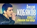 Аркадий КОБЯКОВ / LIVE /Концерт в Нижнем Новгороде/ 2014 