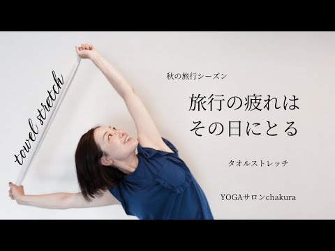 YOGAサロンchakuraの動画