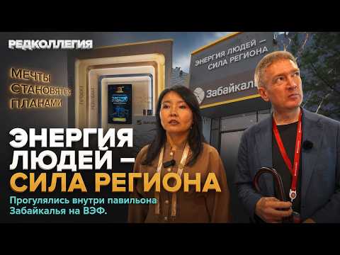 Как мечты стали планами: что Забайкалье показало на ВЭФе
