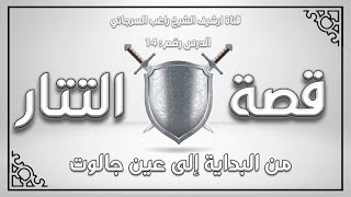 درس 14 - نشأة دولة المماليك - سلسلة التتار للشيخ راغب السرجاني image