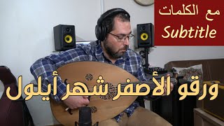 ورقو الأصفر شهر أيلول عود
