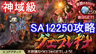 【スコアアタック神域級】グエラレギナSA12250攻略【ミトラスフィア】