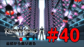 【実況】KHシリーズを最初から振り返るpart40【KH2編】