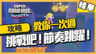 Re: [問題] 瑪莉歐驚奇節奏跳躍