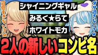 神成きゅぴと白波らむねの新しいコンビ名が決まる【ぶいすぽっ!神成きゅぴ切り抜き】