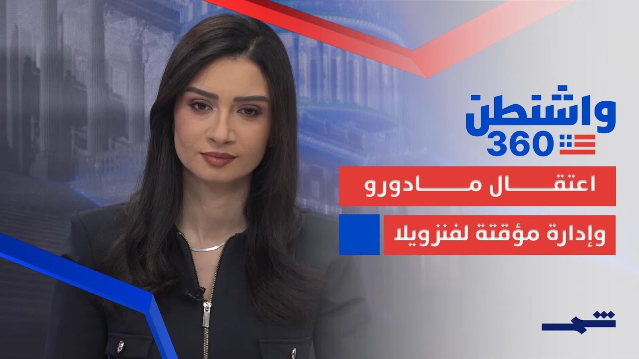 فيديو | واشنطن 360 | اعتقال مادورو وفنزويلا تحت إدارة ترامب مؤقتا