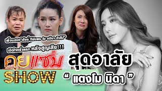 คุยแซ่บShow : สุดอาลัย“แตงโม นิดา”เพื่อนสนิท“เชียร์ ฑิฆัมพร-โม อมีนา-ฮิปโป”เปิดใจครั้งแรกหลังสูญเสีย video
