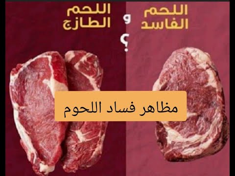 , title : 'علامات فساد اللحوم؟ 6 علامات تعرف من خلالها اللحم صالح للأكل أم لا  - الجودة في اللحوم'