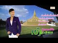 ກ້ຽວສາວສີໄຄ ຮ້ອງໂດຍ ເບັງນະຄອນ เกี้ย�