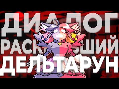 ВАЖНЕЙШИЙ диалог во всем Дельтарун