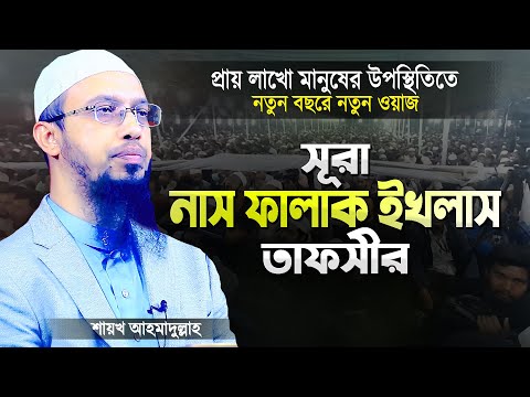 সূরা নাস, সূরা ফালাক এবং সূরা ইখলাস এর তাফসীর | শায়খ আহমাদুল্লাহ | Bangla Waz | Shaikh Ahmadullah
