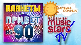ПЛАНЕТЫ – ПРИВЕТ ИЗ 90-Х / PLANET – HELLO FROM 90