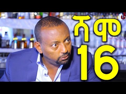 Ethiopia: Shamo ሻሞ TV Drama Series - Part 16
