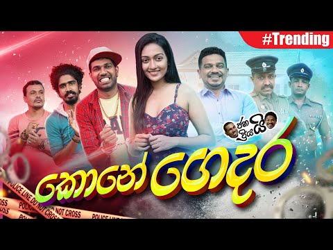 Janai Priyai - Kone Gedara... | කොනේ ගෙදර...