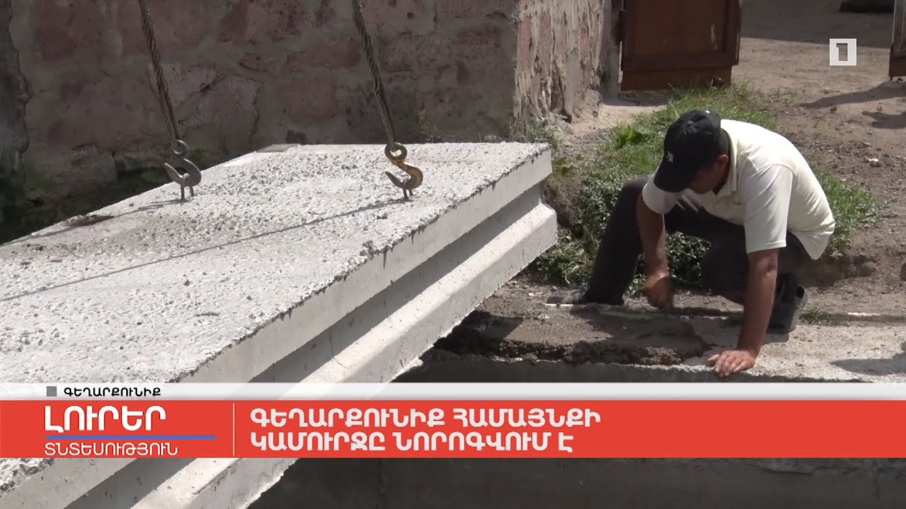 Գեղարքունիք համայնքի կամուրջը նորոգվում է