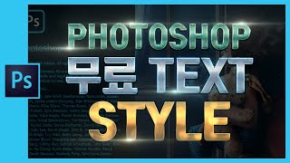 📘[포토샵] 무료 텍스트 스타일 다운받아 사용하기 Free photoshop text style