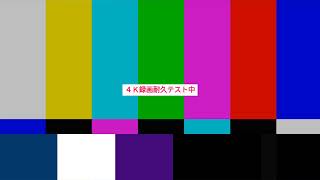 テスト配信(裏で録画耐久)