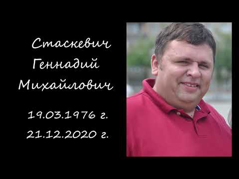 ДО ВСТРЕЧИ. ГЕННАДИЙ СТАСКЕВИЧ. 1976-2020.