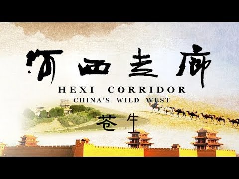 《河西走廊》第09集 苍生【HEXI CORRIDOR EP09】| CCTV纪录