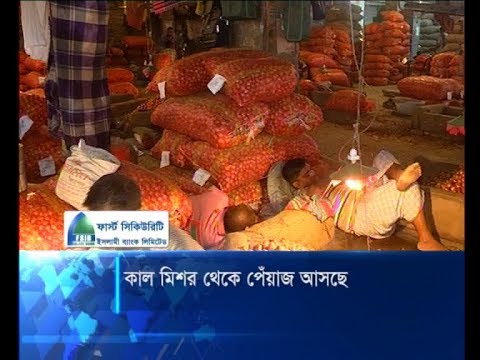 মিশর, তুরষ্ক থেকে আসছে এস আলম গ্রুপের পেঁয়াজের চালান | ETV News