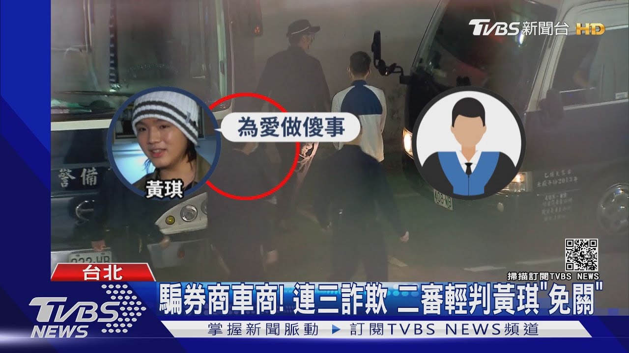 騙券商車商！連三詐欺　二審輕判黃琪「免關」