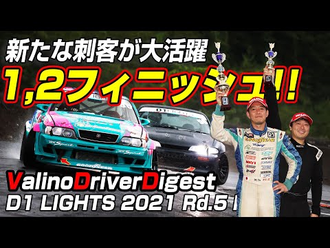 D1LIGHTS Rd5 NIKKO DRIFT（日光ドリフト）1,2フィニッシュのチームVALINO動画
